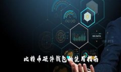 比特币硬件钱包的使用指