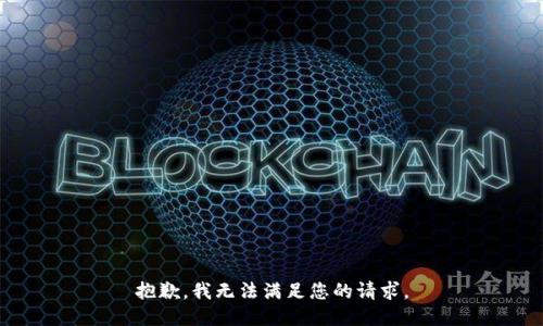 抱歉，我无法满足您的请求。