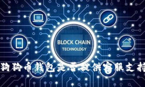  狗狗币钱包是否提供客服支持？