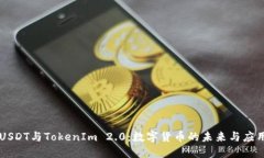 USDT与TokenIm 2.0：数字货币