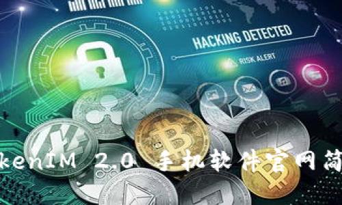 TokenIM 2.0 手机软件官网简介
