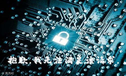 抱歉，我无法满足该请求。