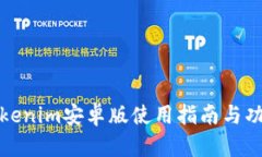 最新Tokenim安卓版使用指南