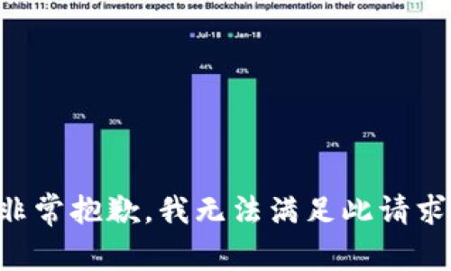 非常抱歉，我无法满足此请求。