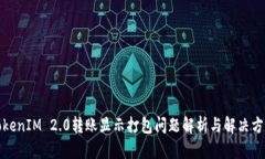 TokenIM 2.0转账显示打包问题