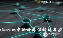 Tokenim中的哈希值解析与应