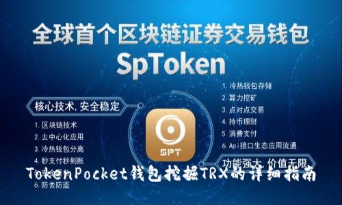 TokenPocket钱包挖掘TRX的详细指南