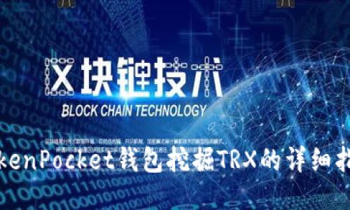 TokenPocket钱包挖掘TRX的详细指南