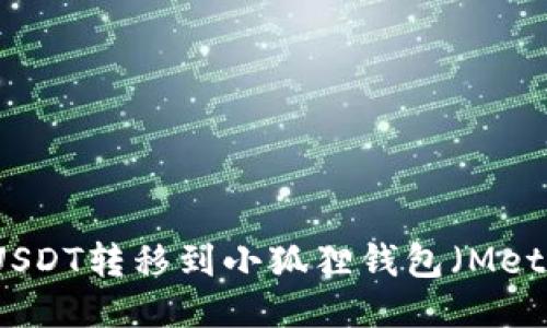 如何将USDT转移到小狐狸钱包（MetaMask）