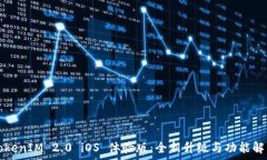   TokenIM 2.0 iOS 体验版：全