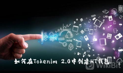 如何在Tokenim 2.0中创建HT钱包