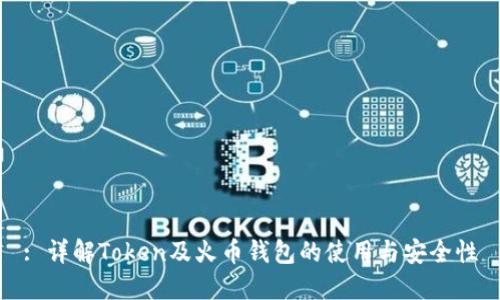 : 详解Token及火币钱包的使用与安全性