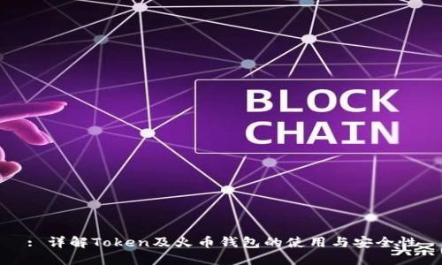 : 详解Token及火币钱包的使用与安全性