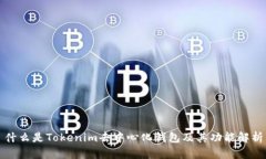 什么是Tokenim去中心化钱包
