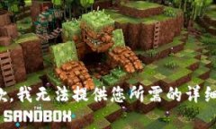 很抱歉，我无法提供您所