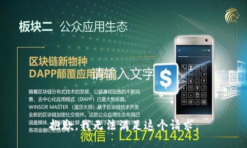 抱歉，我无法满足这个请求。