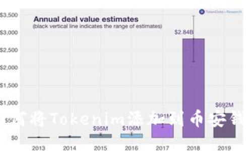 如何将Tokenim添加到币安钱包