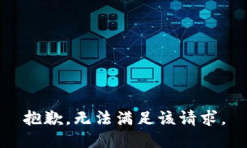 抱歉，无法满足该请求。