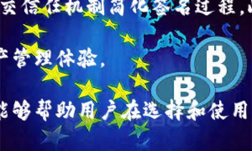 biaso多重签名以太坊钱包：增强安全性的选择/biaso
以太坊, 钱包, 多重签名/guanjianci

什么是以太坊钱包？
以太坊钱包是一种存储以太坊和以太坊相关代币的工具，它的功能不仅支持资金的存储，还可以管理交易、查看账户余额、以及进行代币交换。根据不同的需求，用户可以选择不同类型的以太坊钱包，如软件钱包、硬件钱包和纸钱包等。

软件钱包通常是应用程序或网页界面，它们提供了方便的访问方式，但相对而言安全性较低。硬件钱包则是将私钥离线存储的一种物理设备，能提供更高的安全性，但使用起来会较为繁琐。纸钱包是最简陋而且安全的存储方式之一，用户可以将公钥和私钥印刷在纸上，避免数字环境的风险。

无论选择哪种类型的以太坊钱包，安全性总是用户最关注的因素之一。在这方面，多重签名钱包应运而生，它为以太坊资金的安全性提供了更高的保障。

什么是多重签名钱包？
多重签名钱包是一种特殊类型的钱包，要求多个密钥的签名才能进行交易。这种技术相当于在个人钱包上设置一个更高安全级别的防护措施。用户可以设定特定规则，例如需要两个或三个私人密钥中的任意一个进行交易认证。

例如，在一个“2-of-3”的多重签名钱包中，用户将需要三把钥匙中的任意两把才能发起一笔交易。这种方式能给用户提供额外的安全保障，因为即使其中一把私钥被盗，黑客仍然无法无障碍地转移用户的资金。此外，如今越来越多的企业深化安全机制时也在采用多重签名技术，以防止内部员工的不当行为或黑客攻击。

多重签名钱包的优势与劣势
使用多重签名钱包有许多好处，其中最显著的优点是安全性极高。由于资金转移需要多个签名的确认，因此即使其中一些私钥遭到泄露，攻击者仍然不能轻易访问资金。此外，用户还可以设置多种签名授权规则，为多人的资金管理提供了便利。

然而，多重签名钱包也有其缺点。首先，实施和管理多重签名钱包较为复杂，初学者可能会面临一定的困难。其次，私钥可能会因为忘记或失去而导致资金无法访问。在一些情况下，若不能协调好所有的签名者，交易可能被延误，甚至时间有限的目标无法实现。

如何创建多重签名以太坊钱包？
创建多重签名以太坊钱包并不像传统钱包那么简单，但其中的过程并不复杂。首先，用户需要选择一种支持多重签名的以太坊钱包服务，常见的有Gnosis Safe、BitGo等。接下来，用户需设定钱包的各项参数和规则，通常包括设置参与者的地址及所需签名的阈值。

在创建完钱包后，用户所生成的地址将是这组私钥共同控制的。随后，用户可以直接对该钱包进行资金的存取和管理。在所有参与者都同意的情况下，资金方可被转移，这是相对于传统单签名钱包的显著优势。

多重签名钱包的应用场景
多重签名钱包的应用场景很广泛，适用于个人、团队及企业等多个群体。在个人方面，用户可以利用多重签名技术来保护和管理自己的资金，尤其是对于大额资产管理或重要的投资而言。

在团队与企业的管理中，多重签名钱包则显得更加重要。比如在DAO（去中心化自治组织）中，能够通过多重签名验证不同股东或成员的资金支出，确保资金使用的透明性。此外，区块链初创公司也可以利用多重签名钱包来管理团队的共同资金，从而降低内部舞弊风险。

如何保管多重签名钱包私钥？
妥善保管多重签名钱包的私钥是确保资金安全的关键。由于该钱包的操作高于传统单签名钱包，无论是组织内部的数字资产管理人员，.还是个人用户对于私钥的管理都需更加谨慎。

首先，建议用户使用硬件钱包来存储私钥，确保私钥能够在离线环境中保存。其次，不要将所有密钥都保存在同一个地方，而是将其分散存放于不同地理位置，以降低由于单点失败而导致的风险。此外，用户还可考虑定期更换密钥，并对私钥的使用进行监控，以便发现可疑交易和活动。

如何解决多重签名钱包中的问题？
在使用多重签名钱包的过程中，有可能会遇到一些问题，如私钥遗失、参与者的不同意等。这都是在使用多重签名钱包时可能遇到的棘手问题。

例如，在某个团队中的关键管理者如果丢失了私钥，团队可能会面临部分资金无法使用的情况。在这种情况下，应提前制定完善的私钥管理和备份方案，以防止单个角色的损失对整个团队产生负面影响。同时，为了处理不同意的问题，团队成员之间必须定期沟通，并建立良好的信任关系。

未来多重签名钱包的发展方向
未来，多重签名钱包将不断在安全性和用户体验上发展。随着技术的发展，可能会有更方便的多重签名管理工具出现，比如通过生物识别技术或社交信任机制简化签名过程。此外，随着区块链技术的进步，多重签名钱包可能会与其他区块链生态系统更紧密地结合，以实现更广泛的应用场景。

此外，随着用户对数字资产安全和隐私的关注日益增强，多重签名钱包将在金融领域扮演越来越重要的角色，为用户提供更为安全便捷的数字资产管理体验。

以上是对以太坊多重签名钱包的详细介绍和相关问题的探讨，展现了多重签名钱包在安全性、使用方式以及应用场景等方面的多维度分析。希望能够帮助用户在选择和使用以太坊钱包时，能够更好地理解多重签名技术的重要性。