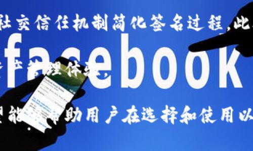 biaso多重签名以太坊钱包：增强安全性的选择/biaso
以太坊, 钱包, 多重签名/guanjianci

什么是以太坊钱包？
以太坊钱包是一种存储以太坊和以太坊相关代币的工具，它的功能不仅支持资金的存储，还可以管理交易、查看账户余额、以及进行代币交换。根据不同的需求，用户可以选择不同类型的以太坊钱包，如软件钱包、硬件钱包和纸钱包等。

软件钱包通常是应用程序或网页界面，它们提供了方便的访问方式，但相对而言安全性较低。硬件钱包则是将私钥离线存储的一种物理设备，能提供更高的安全性，但使用起来会较为繁琐。纸钱包是最简陋而且安全的存储方式之一，用户可以将公钥和私钥印刷在纸上，避免数字环境的风险。

无论选择哪种类型的以太坊钱包，安全性总是用户最关注的因素之一。在这方面，多重签名钱包应运而生，它为以太坊资金的安全性提供了更高的保障。

什么是多重签名钱包？
多重签名钱包是一种特殊类型的钱包，要求多个密钥的签名才能进行交易。这种技术相当于在个人钱包上设置一个更高安全级别的防护措施。用户可以设定特定规则，例如需要两个或三个私人密钥中的任意一个进行交易认证。

例如，在一个“2-of-3”的多重签名钱包中，用户将需要三把钥匙中的任意两把才能发起一笔交易。这种方式能给用户提供额外的安全保障，因为即使其中一把私钥被盗，黑客仍然无法无障碍地转移用户的资金。此外，如今越来越多的企业深化安全机制时也在采用多重签名技术，以防止内部员工的不当行为或黑客攻击。

多重签名钱包的优势与劣势
使用多重签名钱包有许多好处，其中最显著的优点是安全性极高。由于资金转移需要多个签名的确认，因此即使其中一些私钥遭到泄露，攻击者仍然不能轻易访问资金。此外，用户还可以设置多种签名授权规则，为多人的资金管理提供了便利。

然而，多重签名钱包也有其缺点。首先，实施和管理多重签名钱包较为复杂，初学者可能会面临一定的困难。其次，私钥可能会因为忘记或失去而导致资金无法访问。在一些情况下，若不能协调好所有的签名者，交易可能被延误，甚至时间有限的目标无法实现。

如何创建多重签名以太坊钱包？
创建多重签名以太坊钱包并不像传统钱包那么简单，但其中的过程并不复杂。首先，用户需要选择一种支持多重签名的以太坊钱包服务，常见的有Gnosis Safe、BitGo等。接下来，用户需设定钱包的各项参数和规则，通常包括设置参与者的地址及所需签名的阈值。

在创建完钱包后，用户所生成的地址将是这组私钥共同控制的。随后，用户可以直接对该钱包进行资金的存取和管理。在所有参与者都同意的情况下，资金方可被转移，这是相对于传统单签名钱包的显著优势。

多重签名钱包的应用场景
多重签名钱包的应用场景很广泛，适用于个人、团队及企业等多个群体。在个人方面，用户可以利用多重签名技术来保护和管理自己的资金，尤其是对于大额资产管理或重要的投资而言。

在团队与企业的管理中，多重签名钱包则显得更加重要。比如在DAO（去中心化自治组织）中，能够通过多重签名验证不同股东或成员的资金支出，确保资金使用的透明性。此外，区块链初创公司也可以利用多重签名钱包来管理团队的共同资金，从而降低内部舞弊风险。

如何保管多重签名钱包私钥？
妥善保管多重签名钱包的私钥是确保资金安全的关键。由于该钱包的操作高于传统单签名钱包，无论是组织内部的数字资产管理人员，.还是个人用户对于私钥的管理都需更加谨慎。

首先，建议用户使用硬件钱包来存储私钥，确保私钥能够在离线环境中保存。其次，不要将所有密钥都保存在同一个地方，而是将其分散存放于不同地理位置，以降低由于单点失败而导致的风险。此外，用户还可考虑定期更换密钥，并对私钥的使用进行监控，以便发现可疑交易和活动。

如何解决多重签名钱包中的问题？
在使用多重签名钱包的过程中，有可能会遇到一些问题，如私钥遗失、参与者的不同意等。这都是在使用多重签名钱包时可能遇到的棘手问题。

例如，在某个团队中的关键管理者如果丢失了私钥，团队可能会面临部分资金无法使用的情况。在这种情况下，应提前制定完善的私钥管理和备份方案，以防止单个角色的损失对整个团队产生负面影响。同时，为了处理不同意的问题，团队成员之间必须定期沟通，并建立良好的信任关系。

未来多重签名钱包的发展方向
未来，多重签名钱包将不断在安全性和用户体验上发展。随着技术的发展，可能会有更方便的多重签名管理工具出现，比如通过生物识别技术或社交信任机制简化签名过程。此外，随着区块链技术的进步，多重签名钱包可能会与其他区块链生态系统更紧密地结合，以实现更广泛的应用场景。

此外，随着用户对数字资产安全和隐私的关注日益增强，多重签名钱包将在金融领域扮演越来越重要的角色，为用户提供更为安全便捷的数字资产管理体验。

以上是对以太坊多重签名钱包的详细介绍和相关问题的探讨，展现了多重签名钱包在安全性、使用方式以及应用场景等方面的多维度分析。希望能够帮助用户在选择和使用以太坊钱包时，能够更好地理解多重签名技术的重要性。