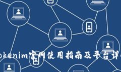 Tokenim官网使用指南及平台