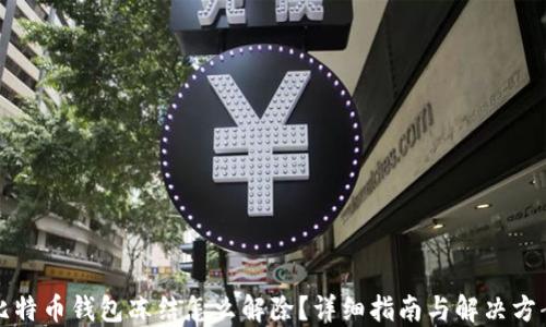 
比特币钱包冻结怎么解除？详细指南与解决方案