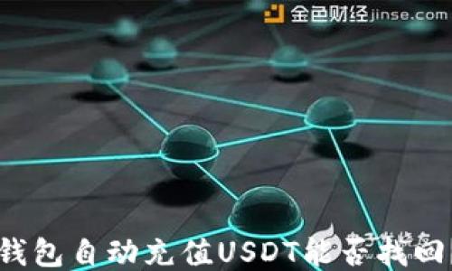 
钱包自动充值USDT能否找回？