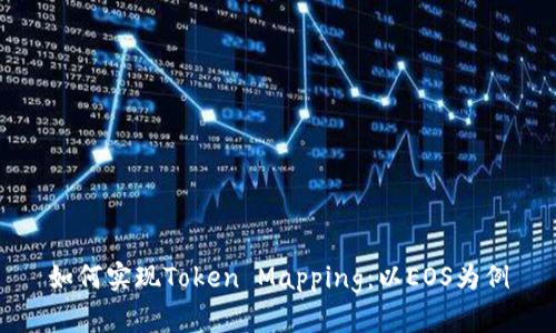 如何实现Token Mapping：以EOS为例