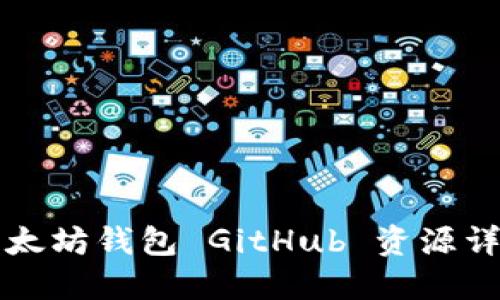 以太坊钱包 GitHub 资源详解