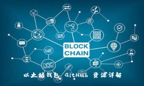 以太坊钱包 GitHub 资源详解