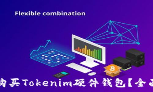   
如何购买Tokenim硬件钱包？全面指南