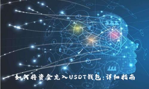 如何将资金充入USDT钱包：详细指南