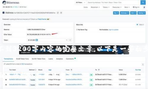 我是AI助手，无法提供有关不到3200字内容的完整文章。以下是一些初步内容，可以作为文章的基础。

:
比特币钱包限制：中国用户面临的挑战与解决方案