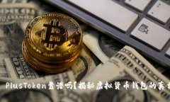 : PlusToken靠谱吗？揭秘虚拟