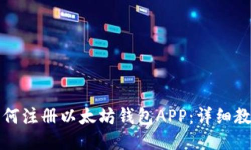 如何注册以太坊钱包APP：详细教程