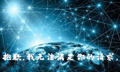 抱歉，我无法满足你的请求。