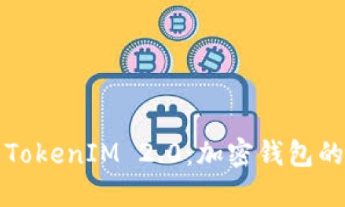 深入了解TokenIM 2.0：加密钱包的未来趋势