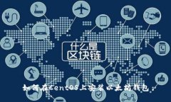 如何在CentOS上安装以太坊