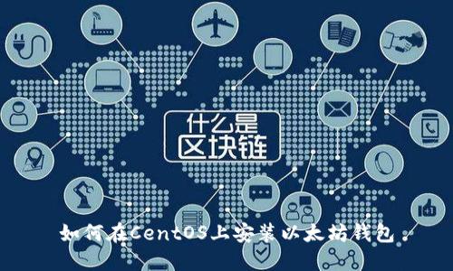 如何在CentOS上安装以太坊钱包