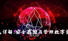 比特币Mul钱包详解：安全