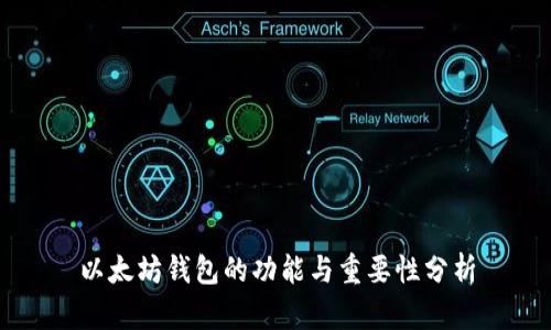 以太坊钱包的功能与重要性分析
