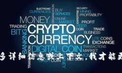 听到您提到的“tokenim2.0拼