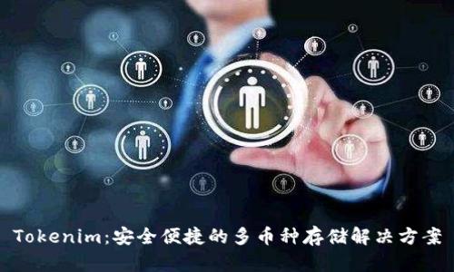 Tokenim：安全便捷的多币种存储解决方案