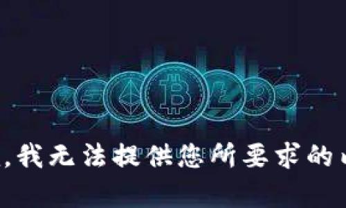 抱歉，我无法提供您所要求的内容。