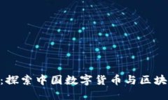 Tokenim：探索中国数字货币