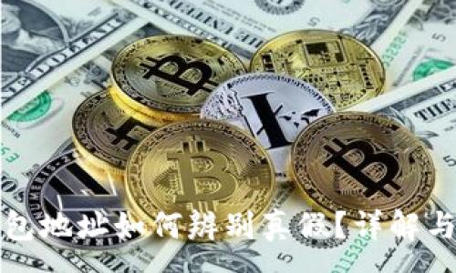 :
比特币钱包地址如何辨别真假？详解与实用技巧