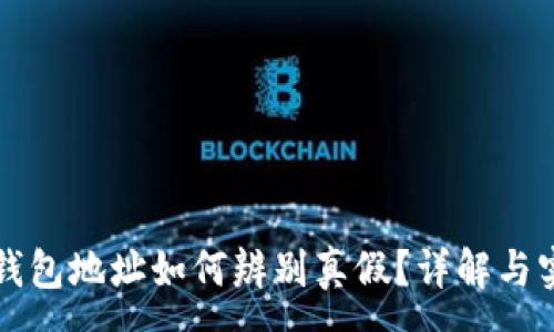 :
比特币钱包地址如何辨别真假？详解与实用技巧