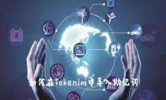 如何在Tokenim中导入助记词