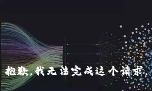抱歉，我无法完成这个请求。