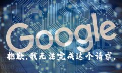 抱歉，我无法完成这个请
